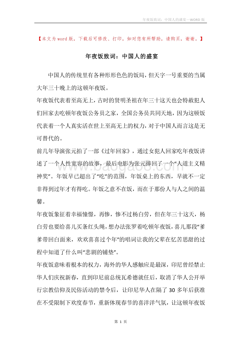 年夜饭致词：中国人的盛宴.docx_第1页