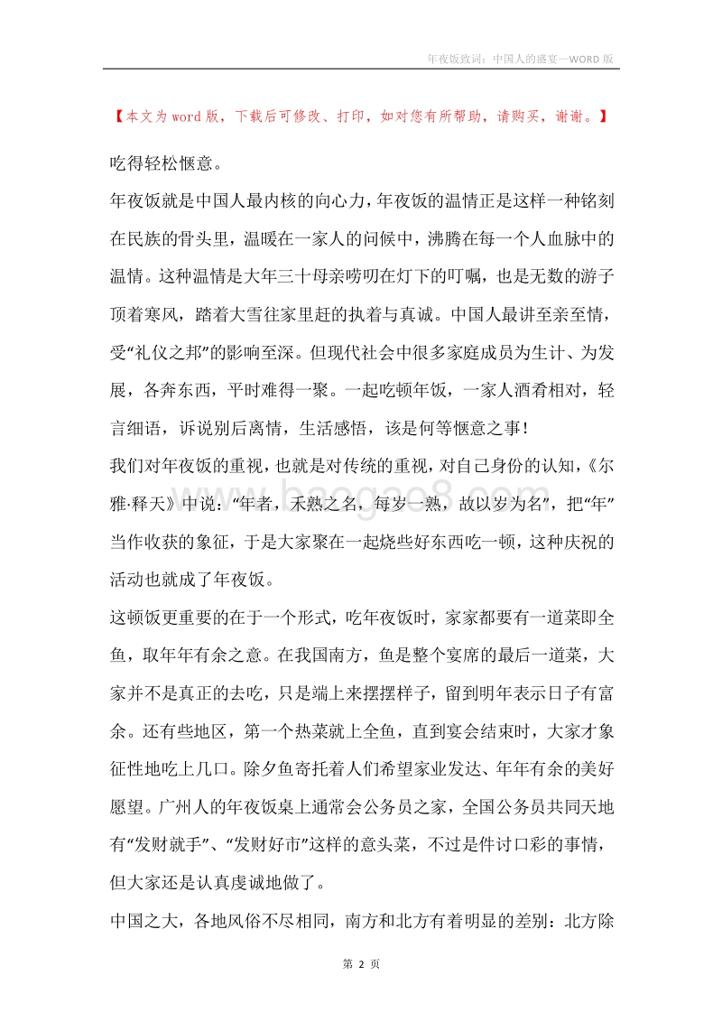 年夜饭致词：中国人的盛宴.docx_第2页