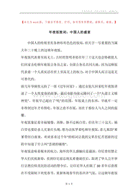 年夜饭致词：中国人的盛宴.docx