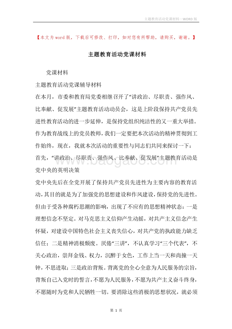 主题教育活动党课材料.docx_第1页