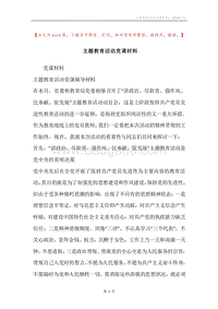 主题教育活动党课材料.docx
