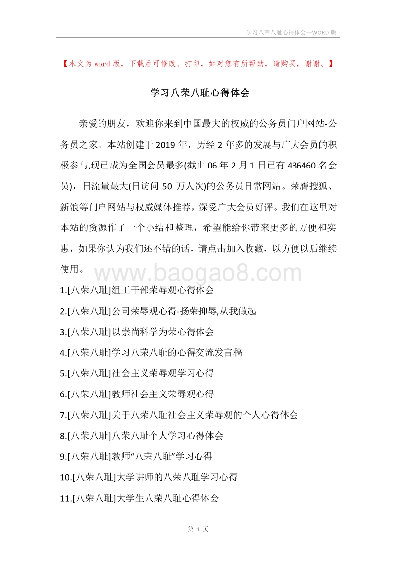 学习八荣八耻心得体会.docx_第1页