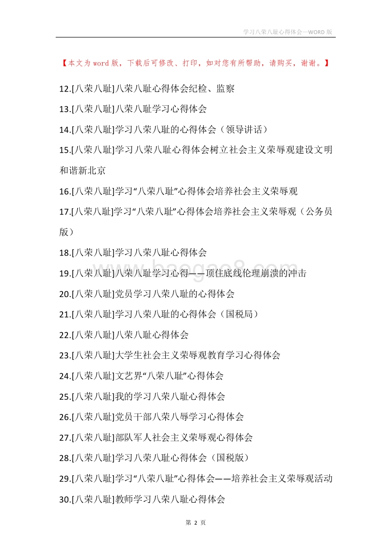 学习八荣八耻心得体会.docx_第2页