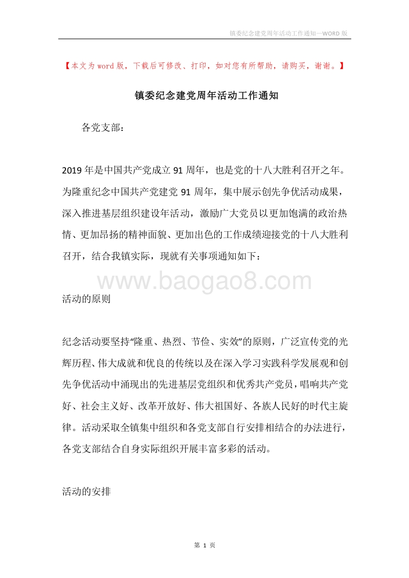 镇委纪念建党周年活动工作通知.docx_第1页