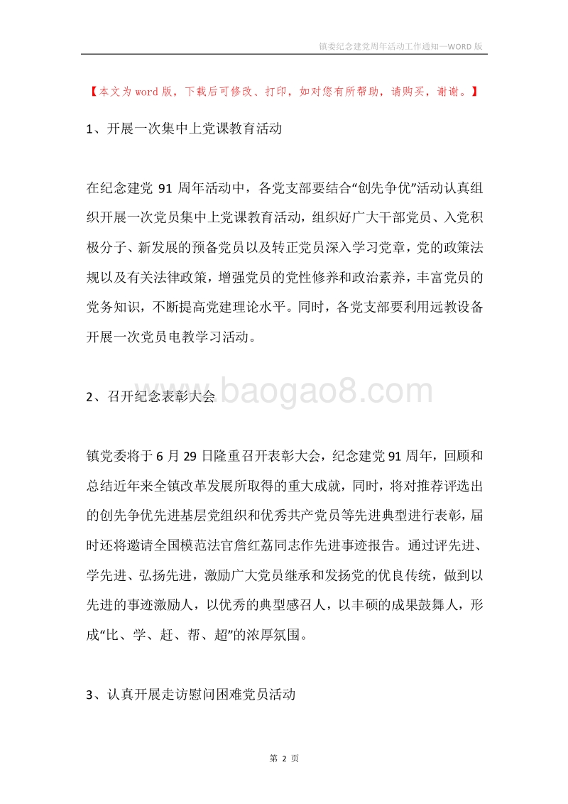 镇委纪念建党周年活动工作通知.docx_第2页