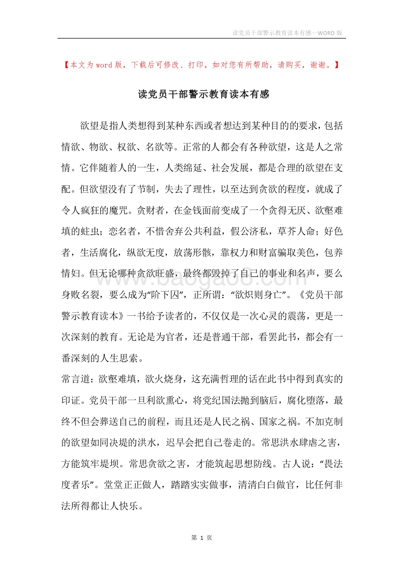 读党员干部警示教育读本有感.docx_第1页