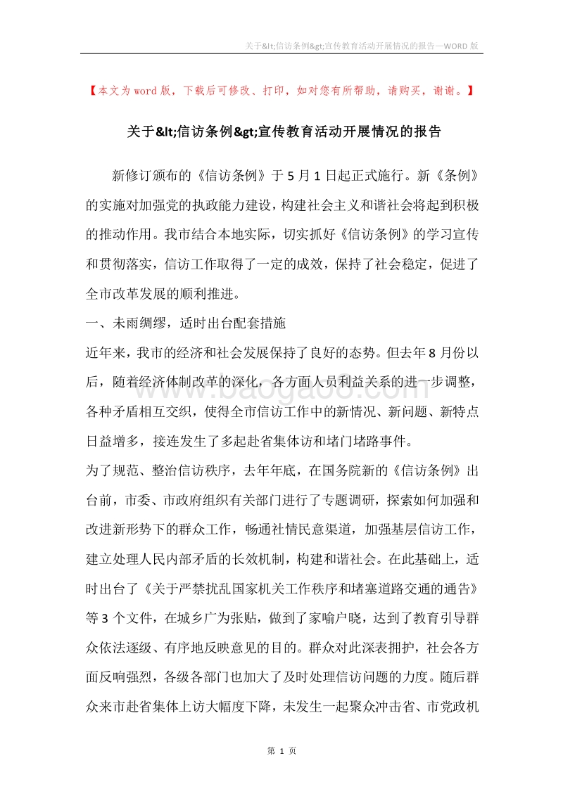 关于&lt;信访条例&gt;宣传教育活动开展情况的报告.docx_第1页
