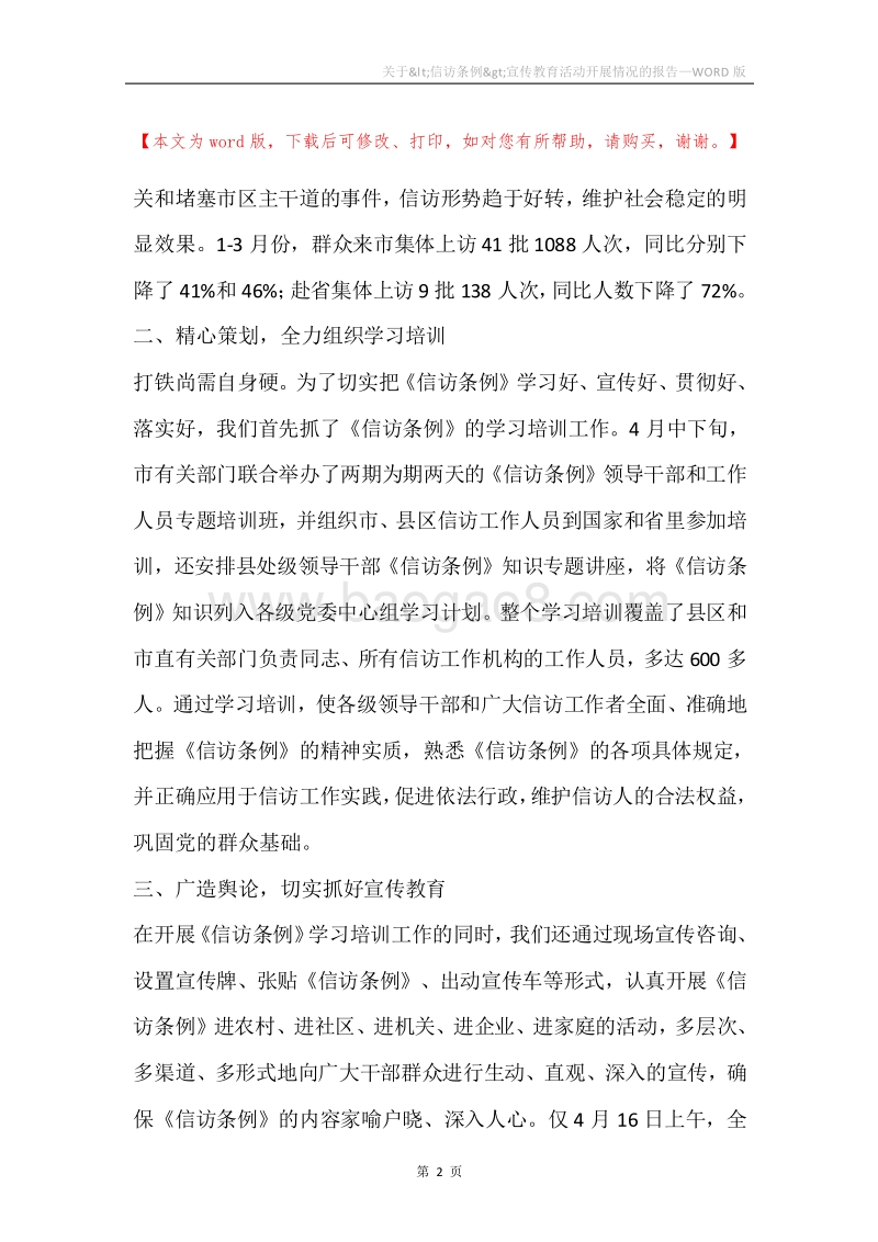 关于&lt;信访条例&gt;宣传教育活动开展情况的报告.docx_第2页