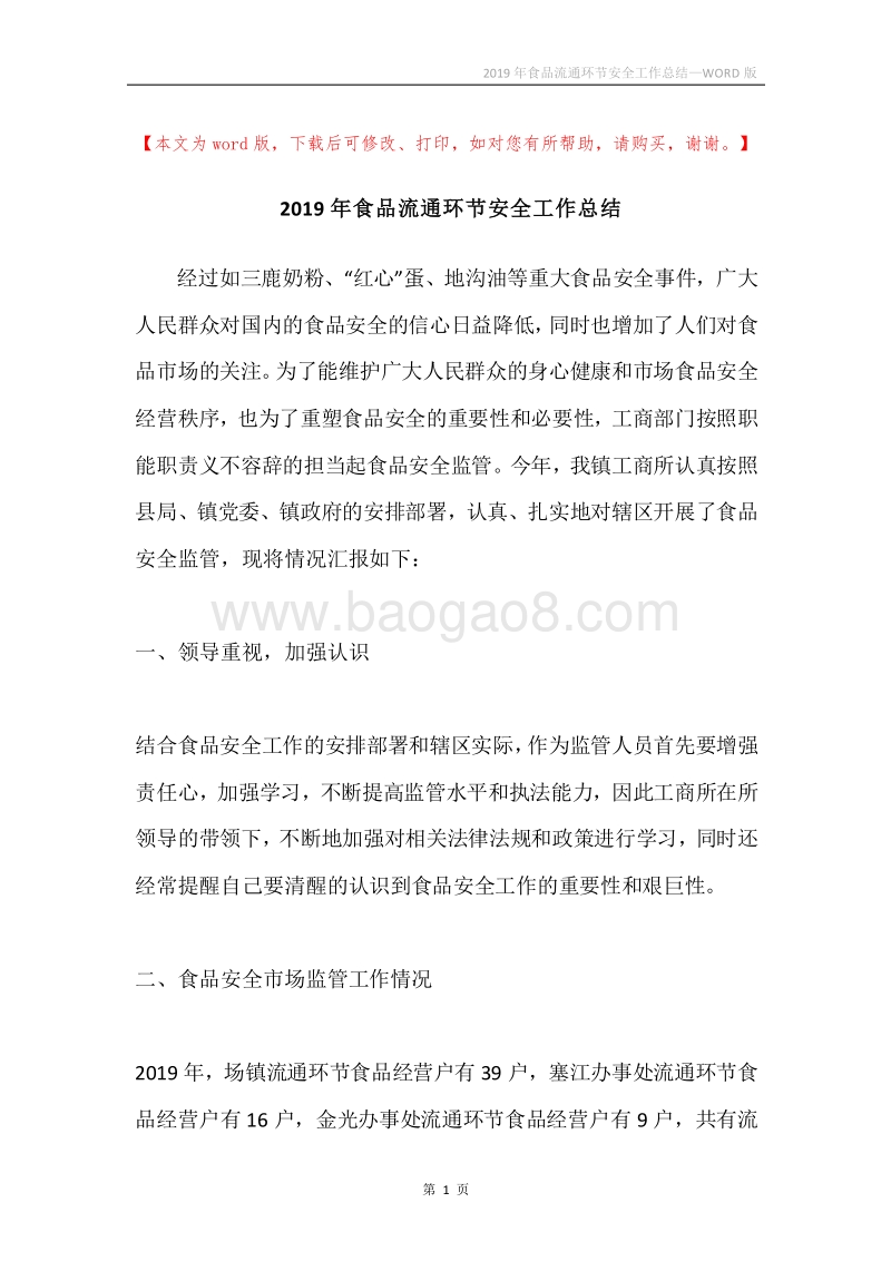 2019年食品流通环节安全工作总结.docx_第1页