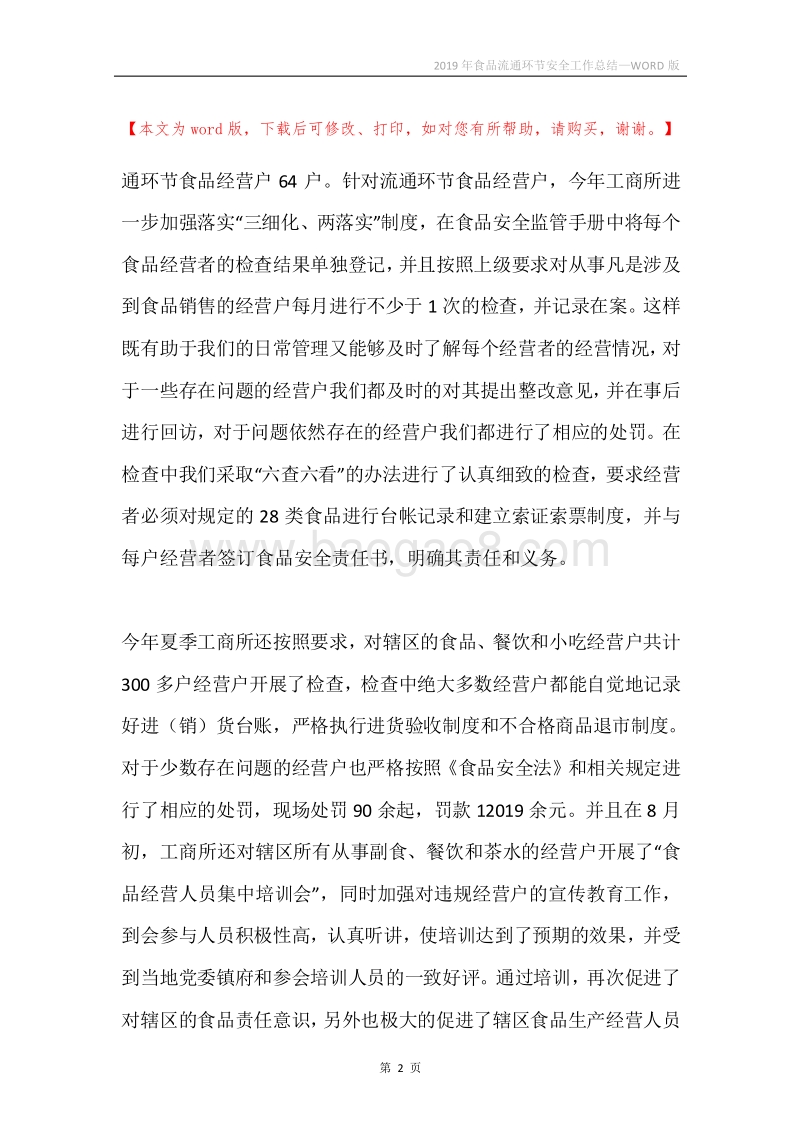 2019年食品流通环节安全工作总结.docx_第2页