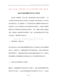 2019年食品流通环节安全工作总结.docx
