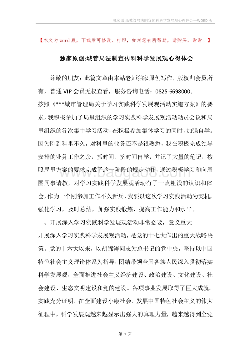 独家原创-城管局法制宣传科科学发展观心得体会.docx_第1页