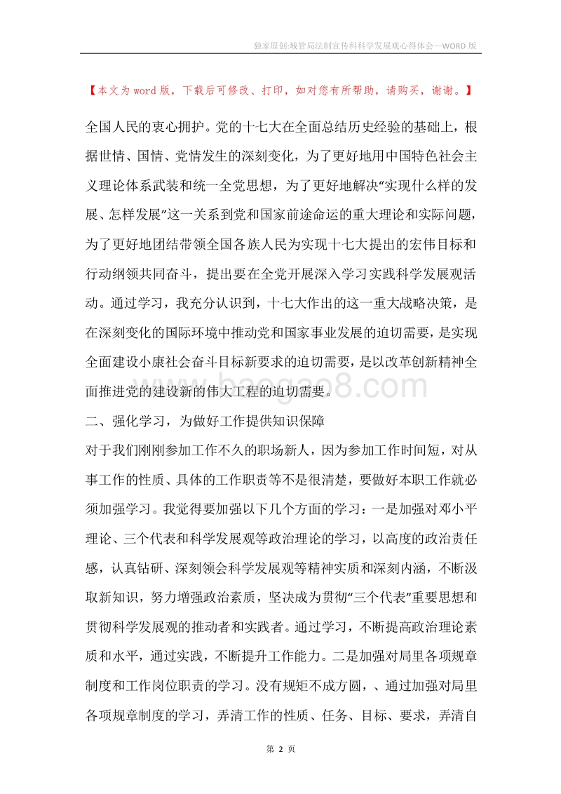 独家原创-城管局法制宣传科科学发展观心得体会.docx_第2页