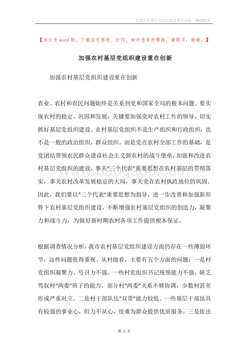 加强农村基层党组织建设重在创新.docx_第1页