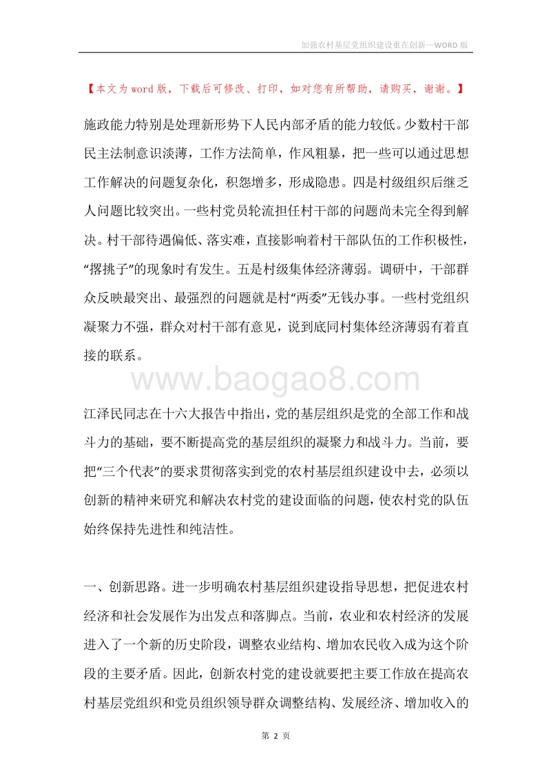加强农村基层党组织建设重在创新.docx_第2页