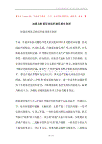 加强农村基层党组织建设重在创新.docx