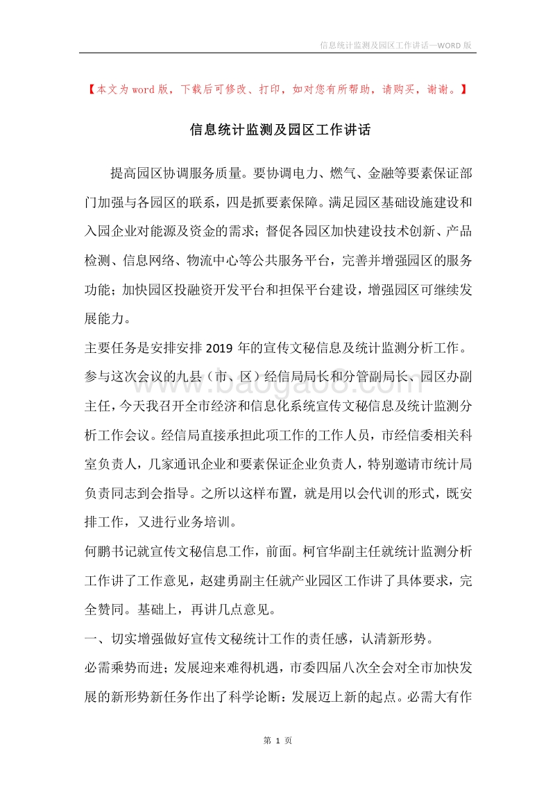 信息统计监测及园区工作讲话.docx_第1页