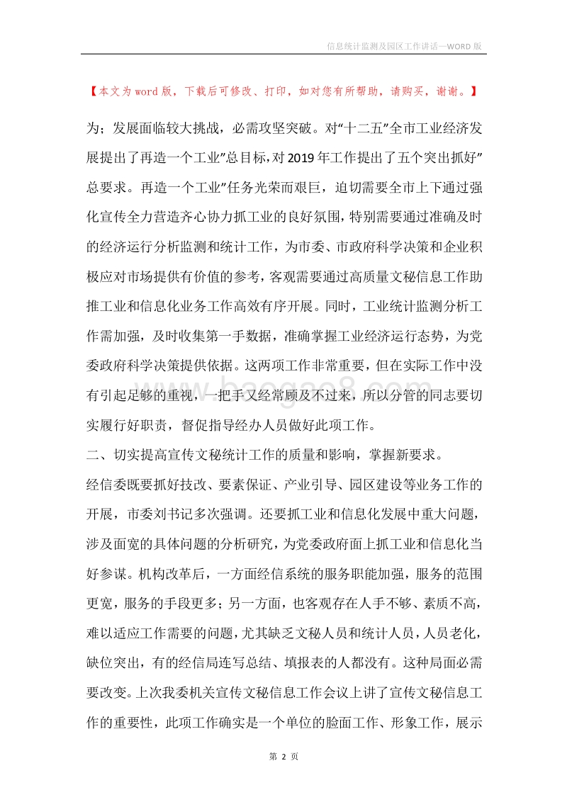 信息统计监测及园区工作讲话.docx_第2页