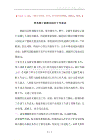 信息统计监测及园区工作讲话.docx