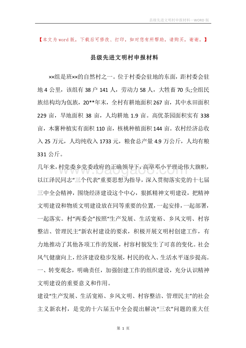 县级先进文明村申报材料.docx_第1页