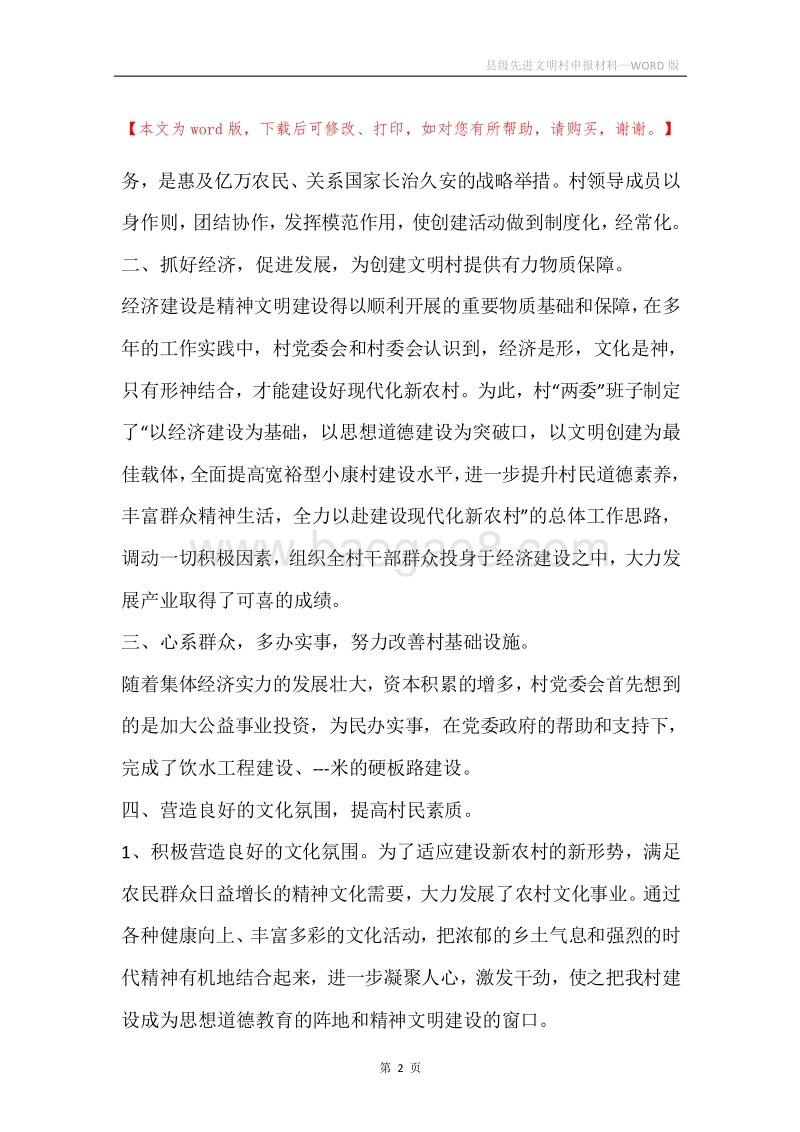 县级先进文明村申报材料.docx_第2页