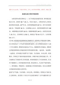 县级先进文明村申报材料.docx