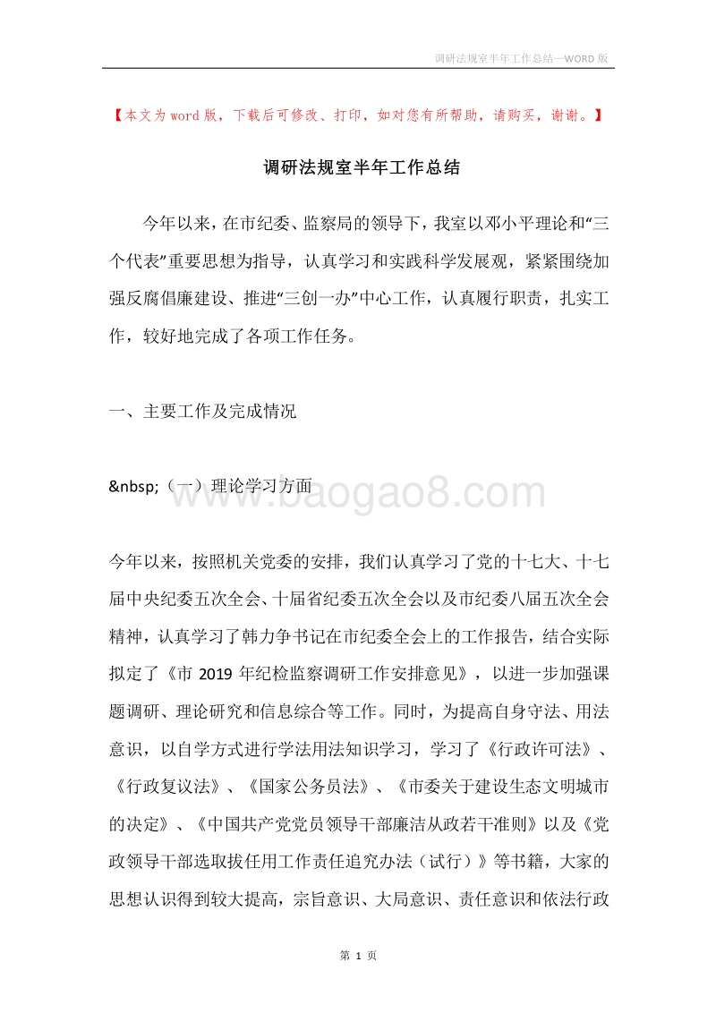 调研法规室半年工作总结.docx_第1页