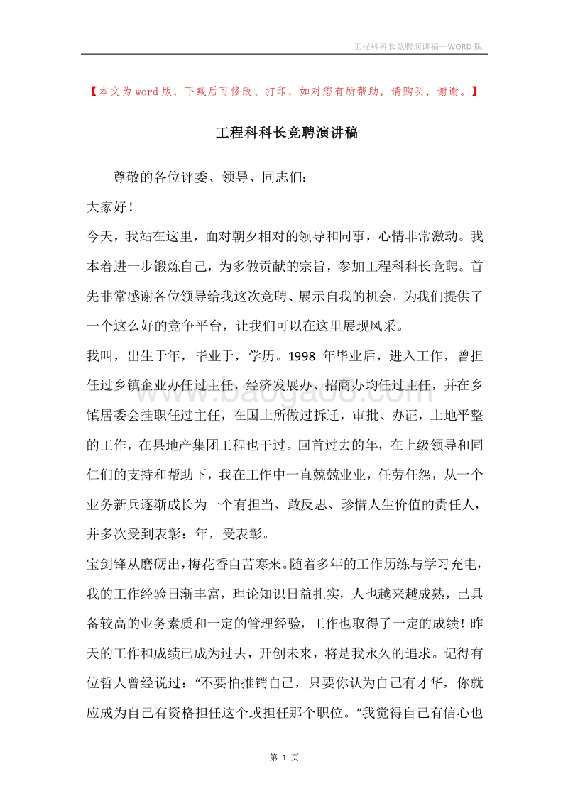 工程科科长竞聘演讲稿.docx_第1页