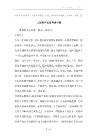 工程科科长竞聘演讲稿.docx