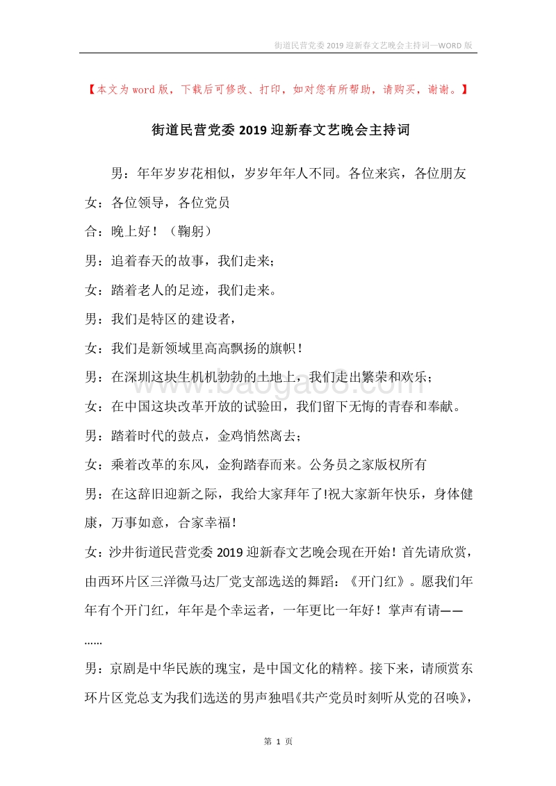 街道民营党委2019迎新春文艺晚会主持词.docx_第1页