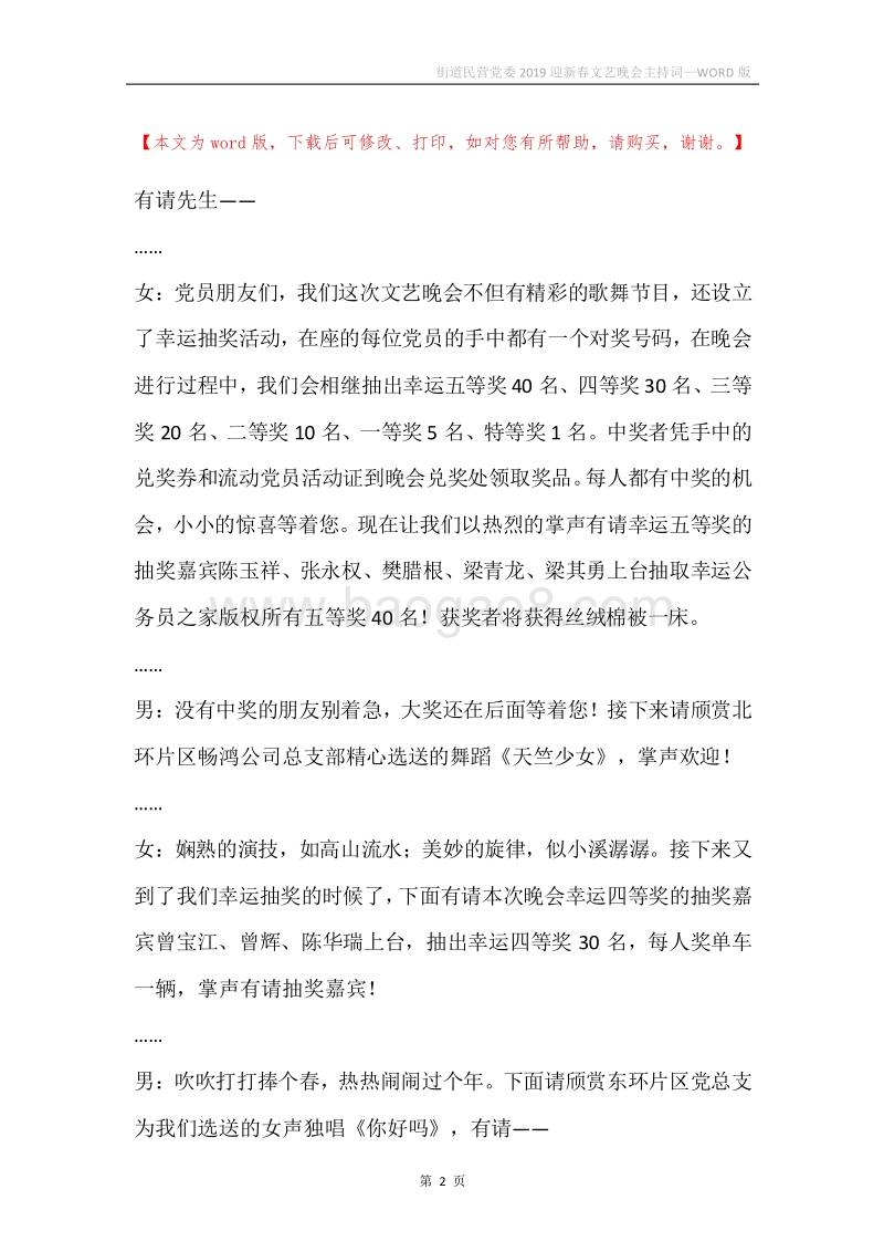 街道民营党委2019迎新春文艺晚会主持词.docx_第2页