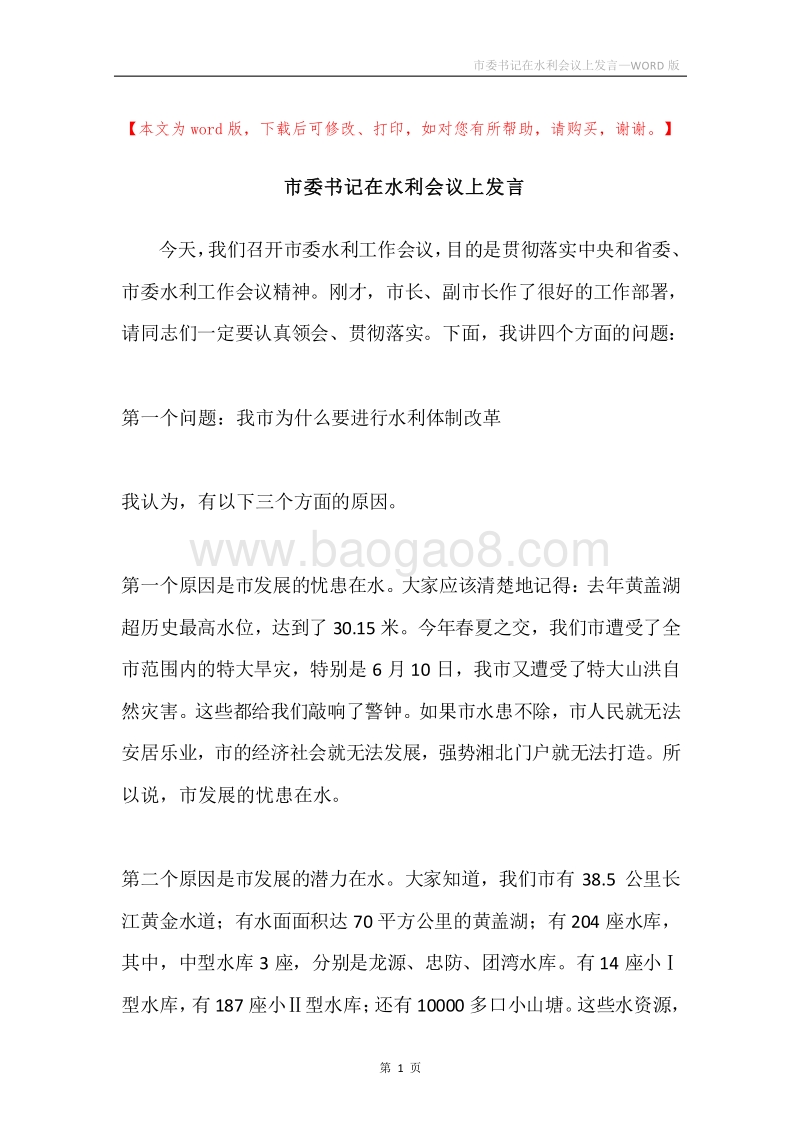 市委书记在水利会议上发言.docx_第1页