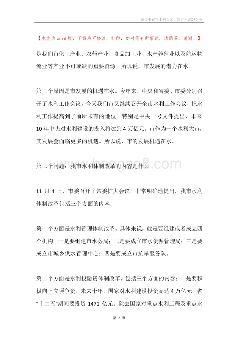 市委书记在水利会议上发言.docx_第2页