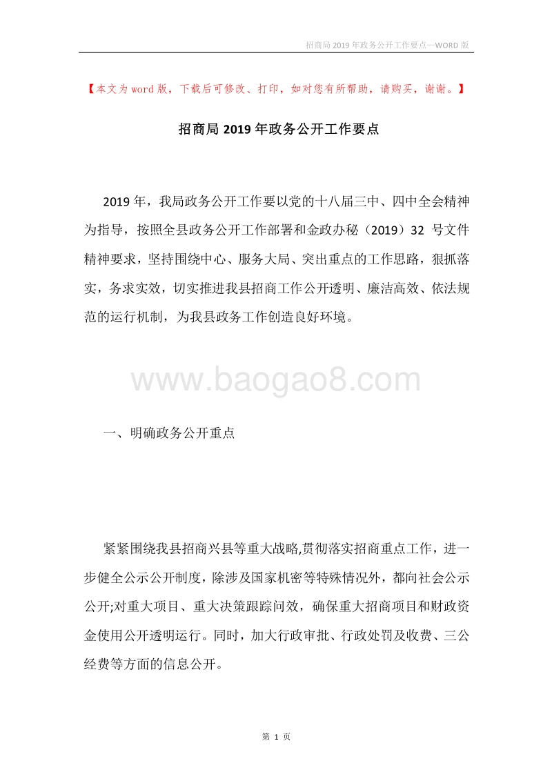 招商局2019年政务公开工作要点.docx_第1页
