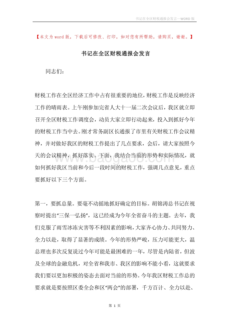 书记在全区财税通报会发言.docx_第1页