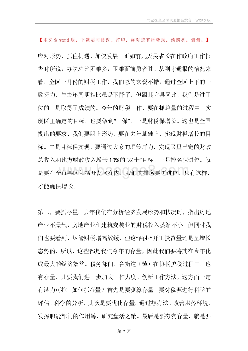 书记在全区财税通报会发言.docx_第2页
