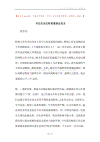 书记在全区财税通报会发言.docx