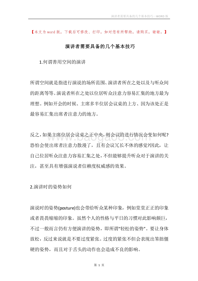 演讲者需要具备的几个基本技巧.docx_第1页
