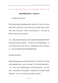 演讲者需要具备的几个基本技巧.docx