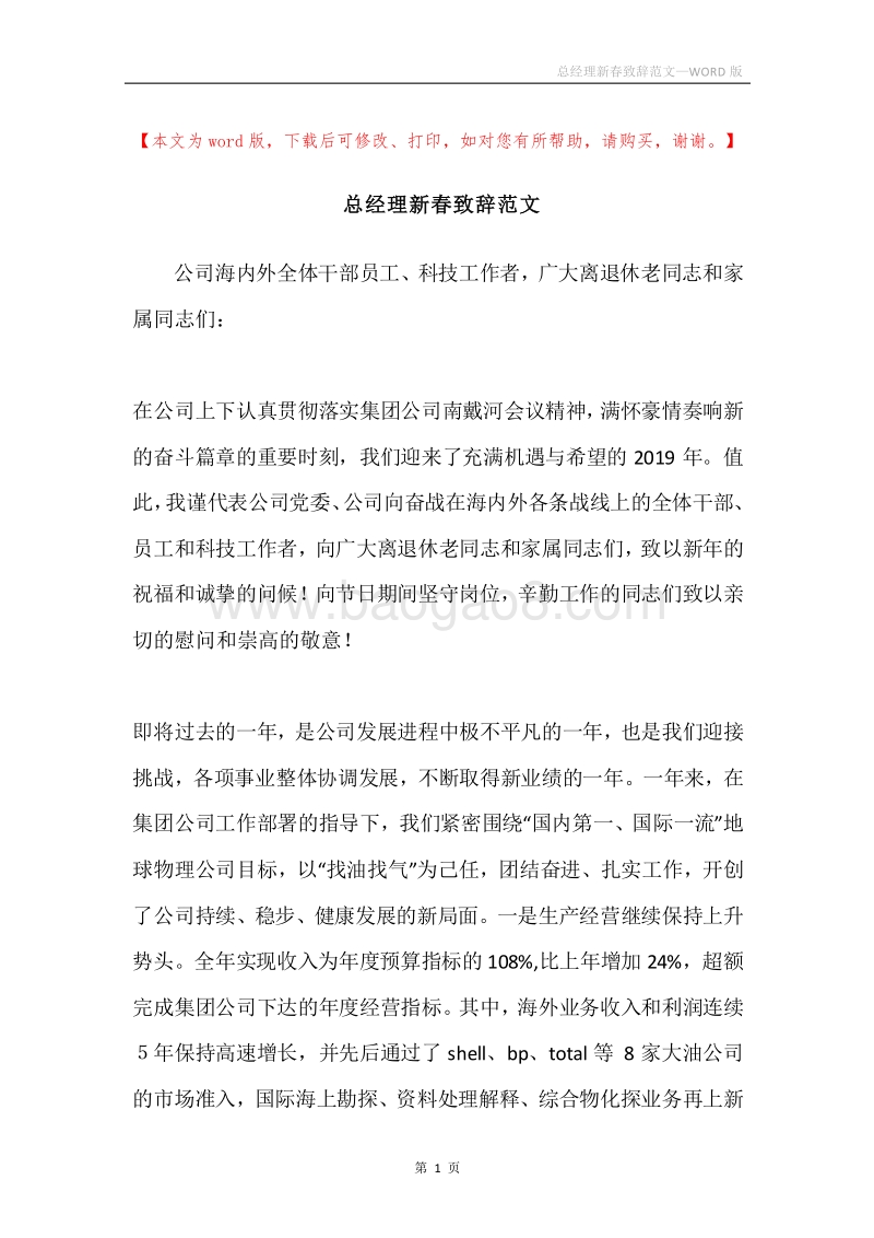 总经理新春致辞范文.docx_第1页