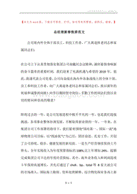 总经理新春致辞范文.docx