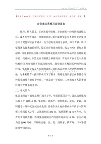 办公室文员练习总结发言.docx