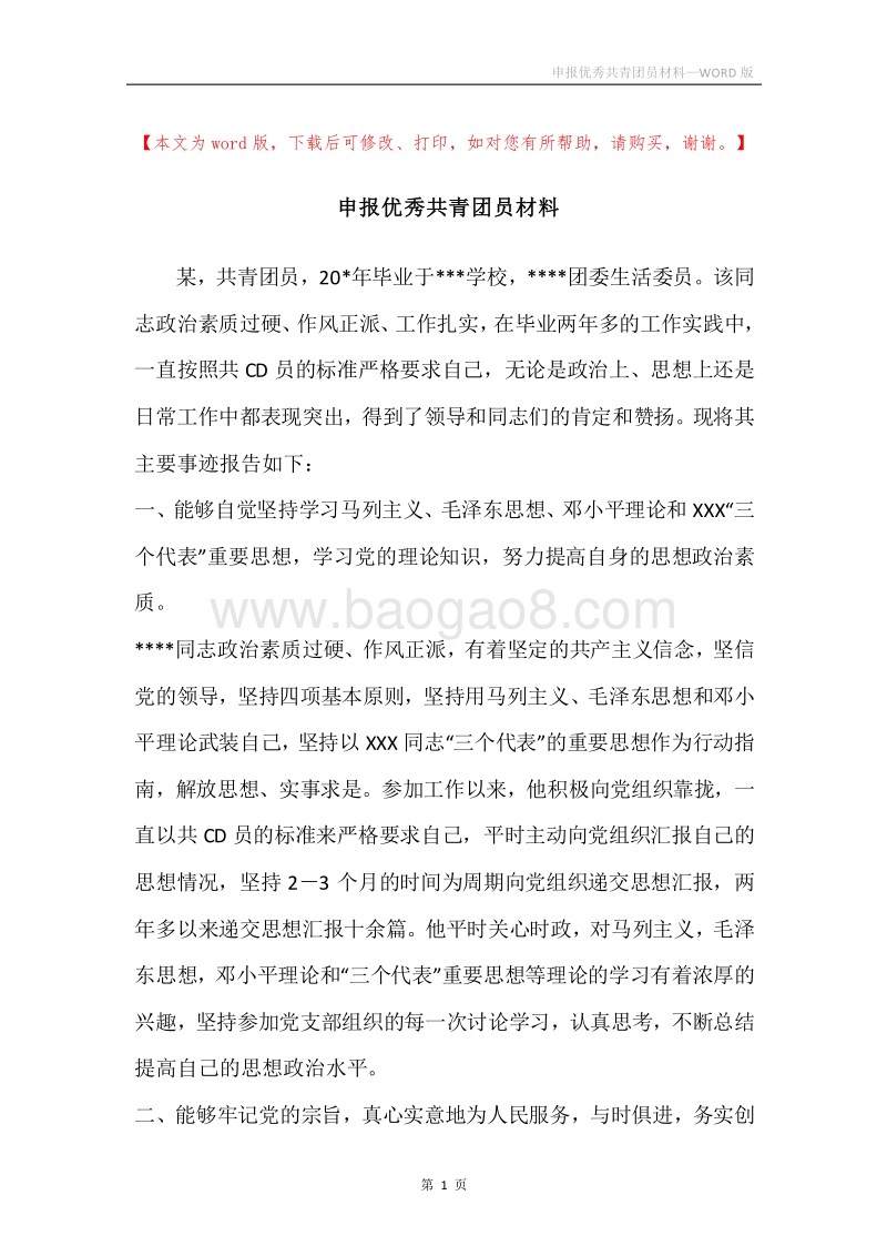 申报优秀共青团员材料.docx_第1页