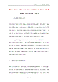 2019年司法行政治理工作要点.docx
