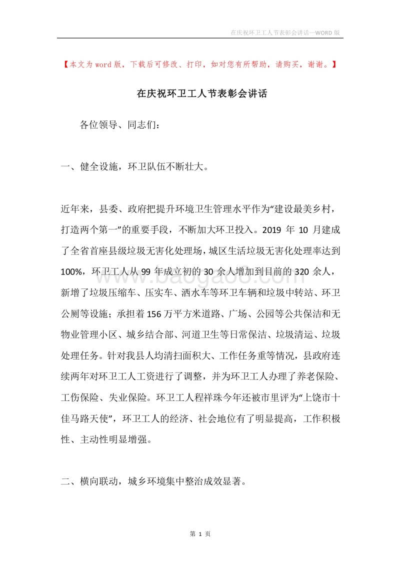 在庆祝环卫工人节表彰会讲话.docx_第1页