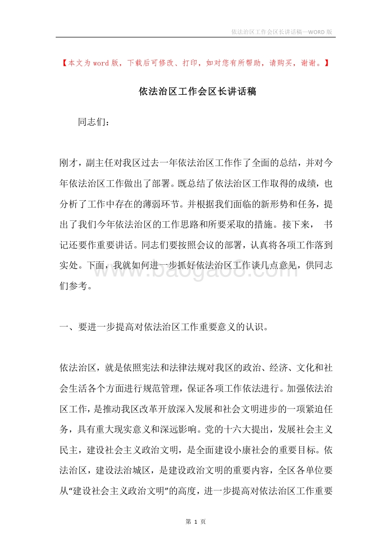 依法治区工作会区长讲话稿.docx_第1页