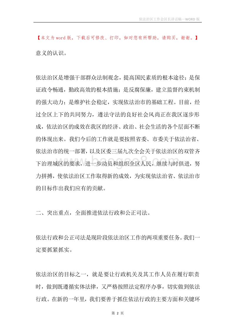 依法治区工作会区长讲话稿.docx_第2页