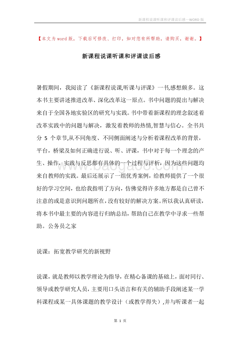 新课程说课听课和评课读后感.docx_第1页
