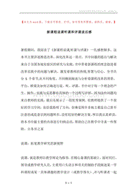 新课程说课听课和评课读后感.docx