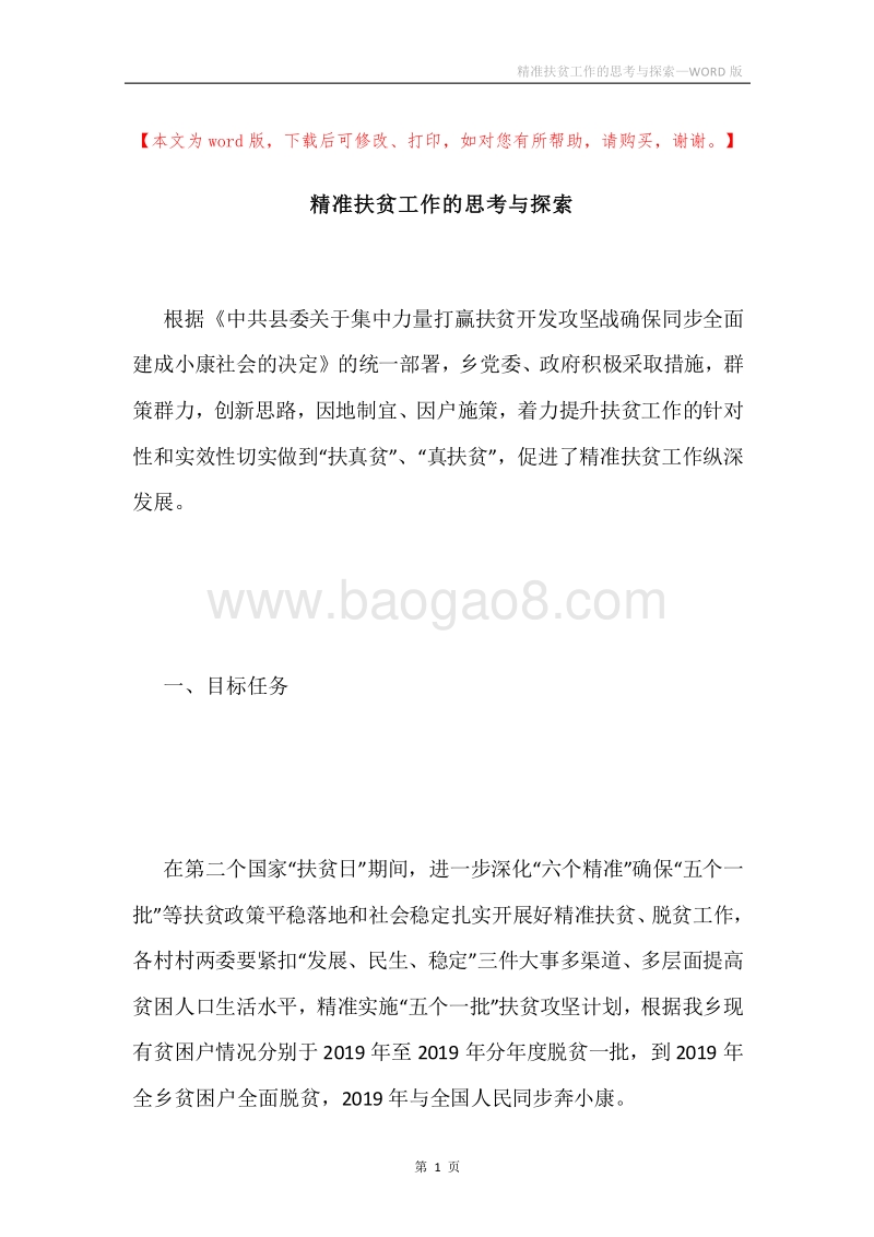 精准扶贫工作的思考与探索.docx_第1页